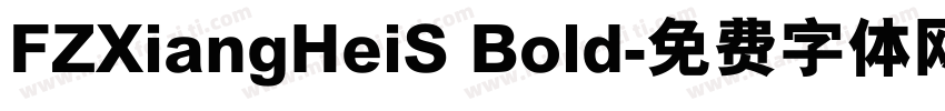 FZXiangHeiS Bold字体转换